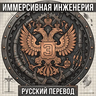 Immersive Engineering: Russian translate