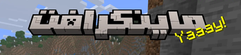 Minecraft Arabic Logo