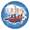 Create:Aeronautics-Japanese Lang