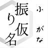 Furigana