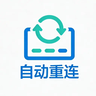 AutoReconnect-CN
