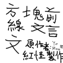 《方塊前線》漢譯之事·華夏正字 [BlockFront LChinese]