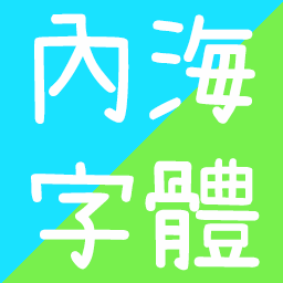 Naikai Font