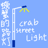 螃蟹的路灯Crab Street Light
