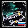 Ex Meteor Shower Ru