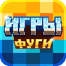 Игры Фуги / Fuga Games