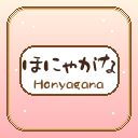 ほにゃがな - Honyagana
