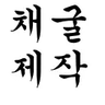Craftmine KO_KR Language Pack