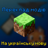 Переклад модів на українську мову