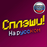 Сплэши на русском! / Russian splashes!