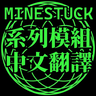 Minestuck 系列模組簡繁中文翻譯包