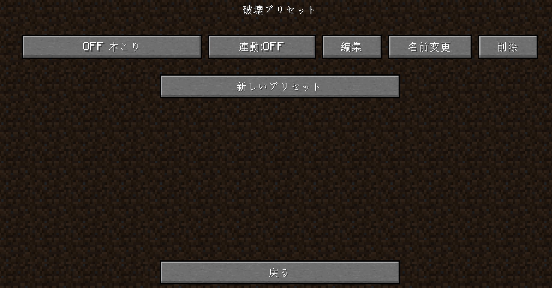 破壊プリセット設定