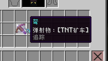 追踪TNT矿车（Tracking TNT minecart）