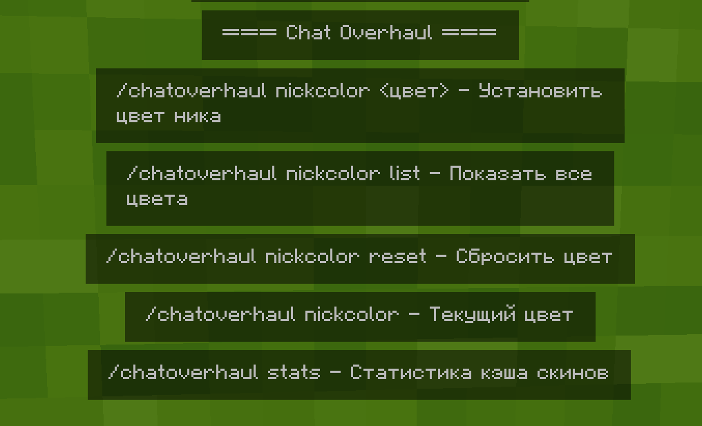 Все комманды в моде (/chatoverhaul help ...)