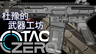 [TaCZ]Expeditionary Force: DuYu's Weapon Workshop 图标