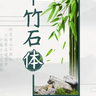 杨任东竹石体