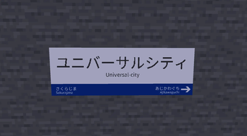 JR西日本 ユニバーサルシティ駅 / JR West Universal-city Sta.
