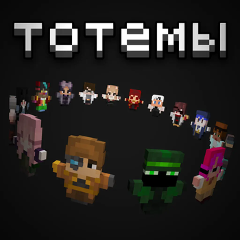 TOTEMS