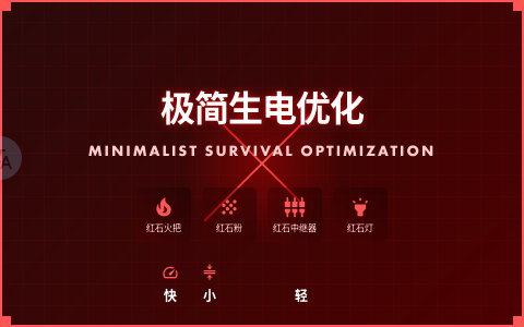 [MISO]极简生电优化-Minimalist_Survival_Optimization