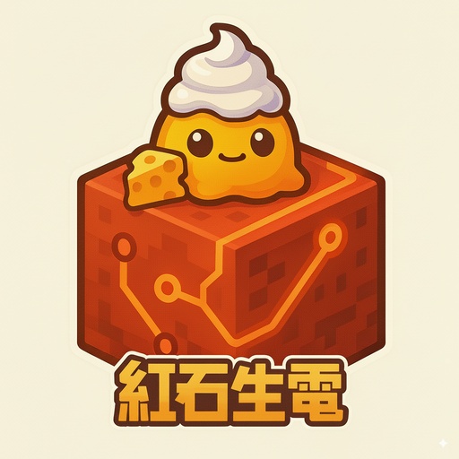 紅石生電整合包【Redstone Survival Modpack】
