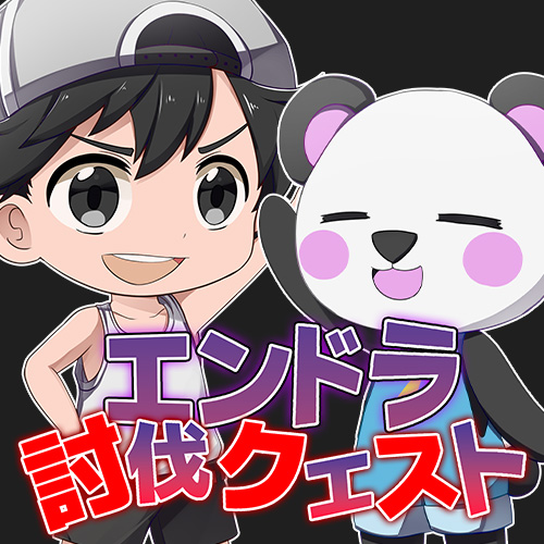 エンドラ討伐クエスト
