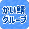 かい鯖グループ