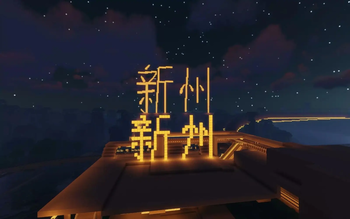 新州