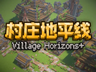 村庄地平线 Village Horizons +