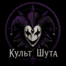 Icon for Культ Шута