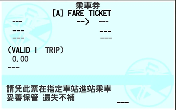 普通票面