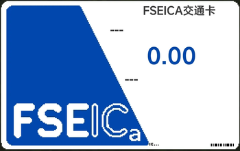 FSEICA交通卡