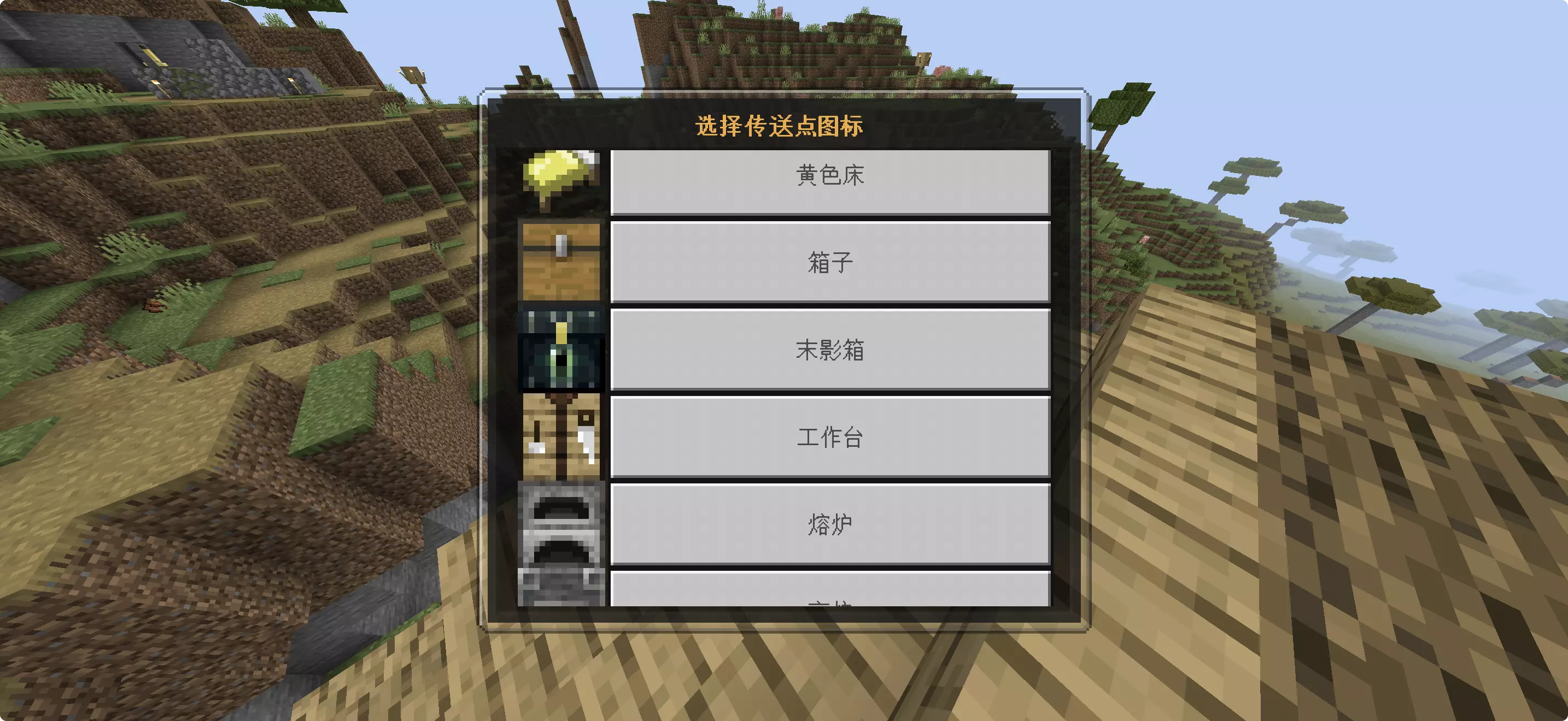 基岩自定义传送点图标选择菜单