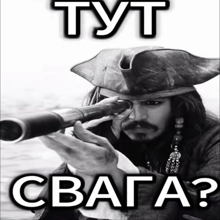 Тут свага?