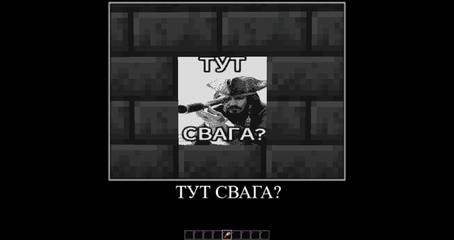Тут свага?