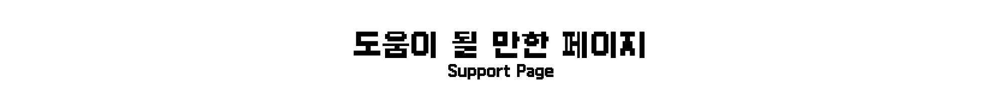 도움이 될만한 페이지