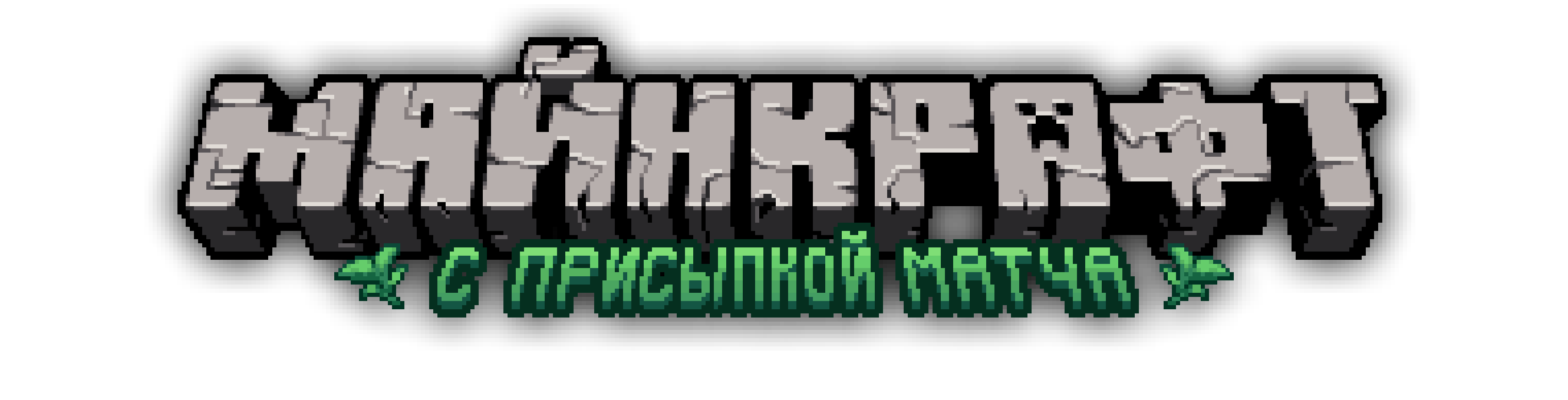Заглавный текст (не в игре)