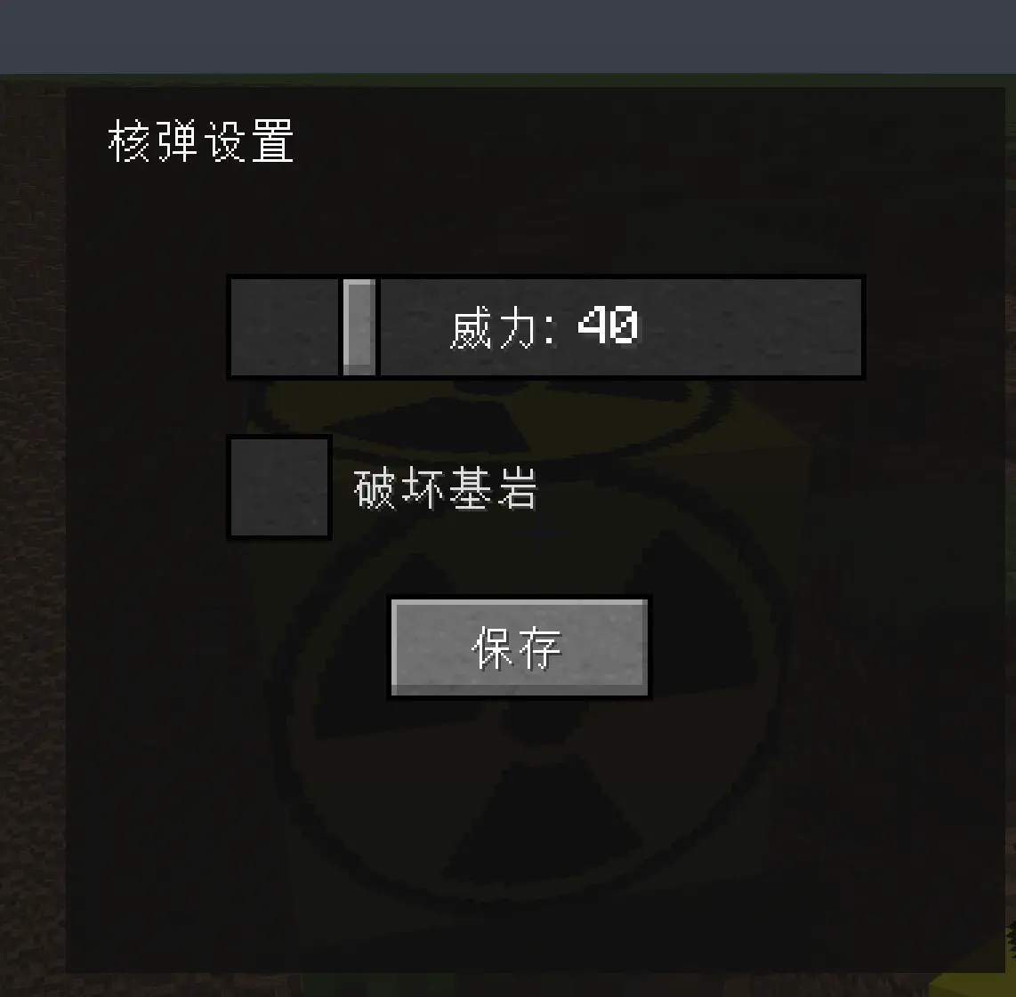 核弹设置页面