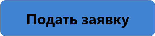 Подать заявку