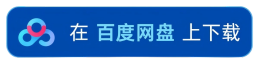 在百度网盘上获取