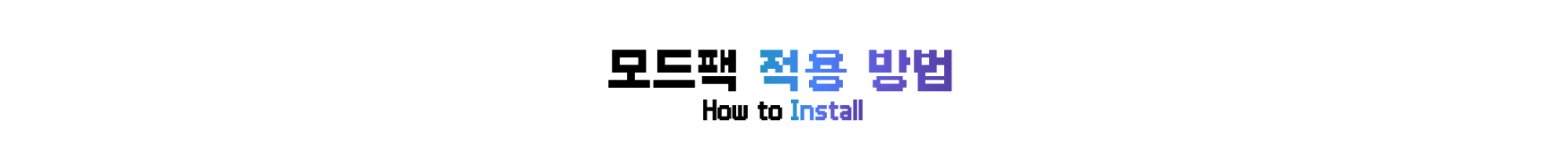 모드 팩 적용 방법