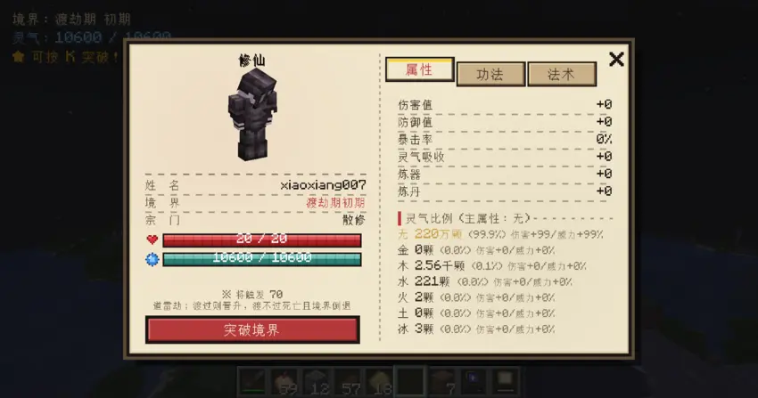 玩家修仙彈窗 - 屬性分頁
