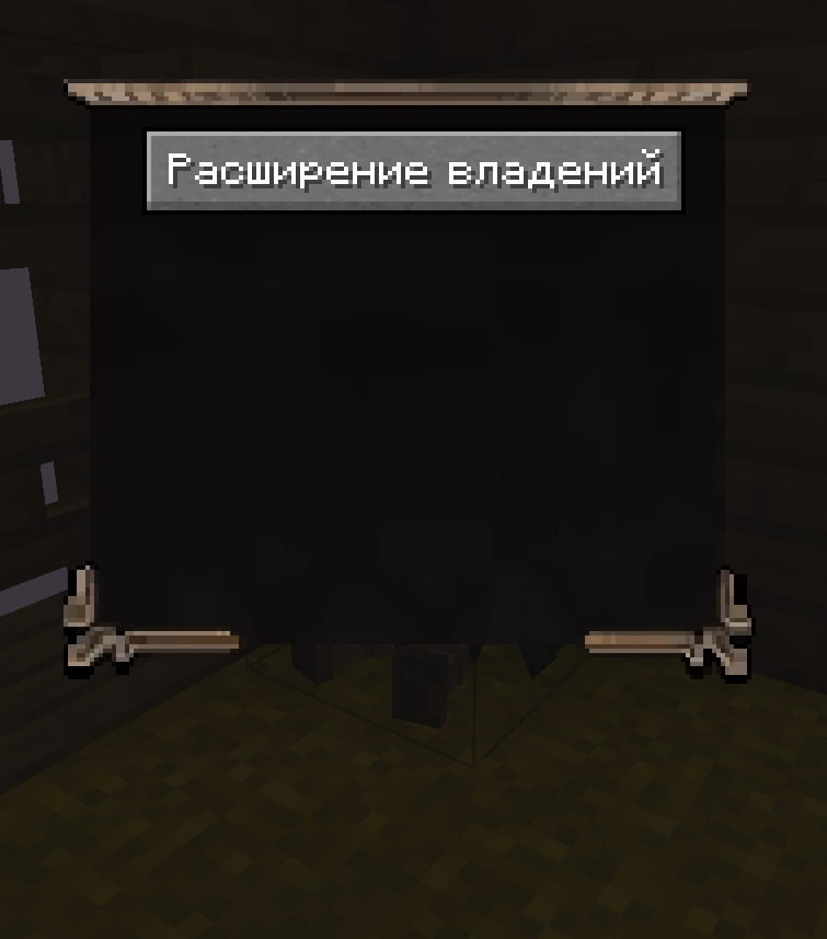 Расширение владений