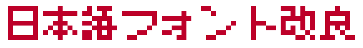 日本語フォント改良