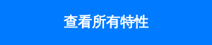查看所有特性
