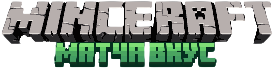 MINECRAFT МАТЧА ВКУС