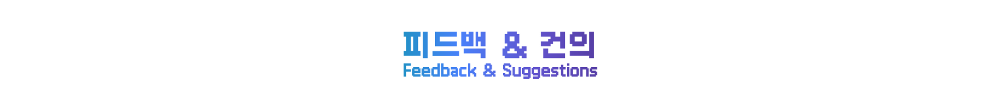 피드백과 건의