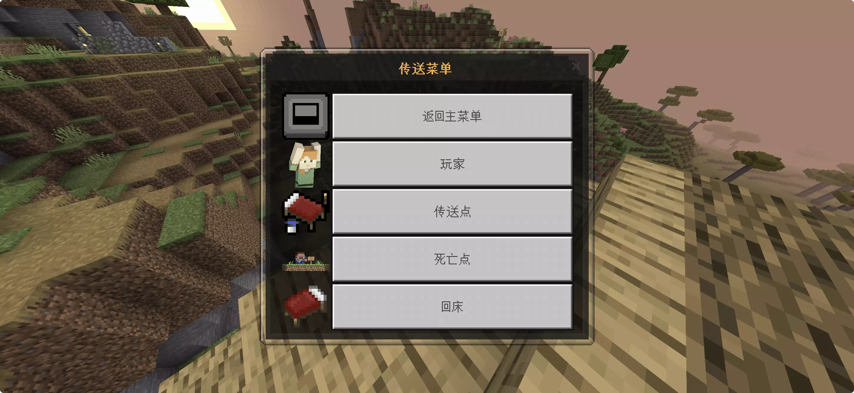 基岩传送菜单