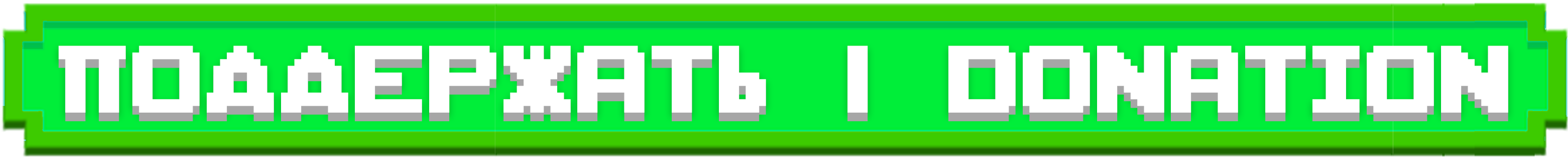 ПОДДЕРЖАТЬ | DONATION