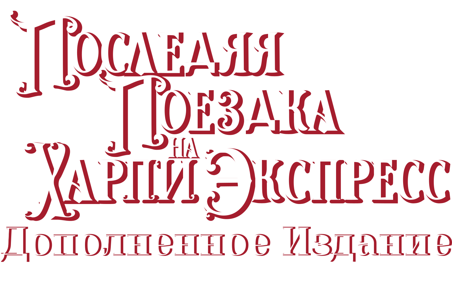 Русская адаптация оригинального названия