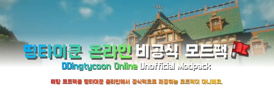 띵타이쿤 온라인 비공식 모드팩 이미지